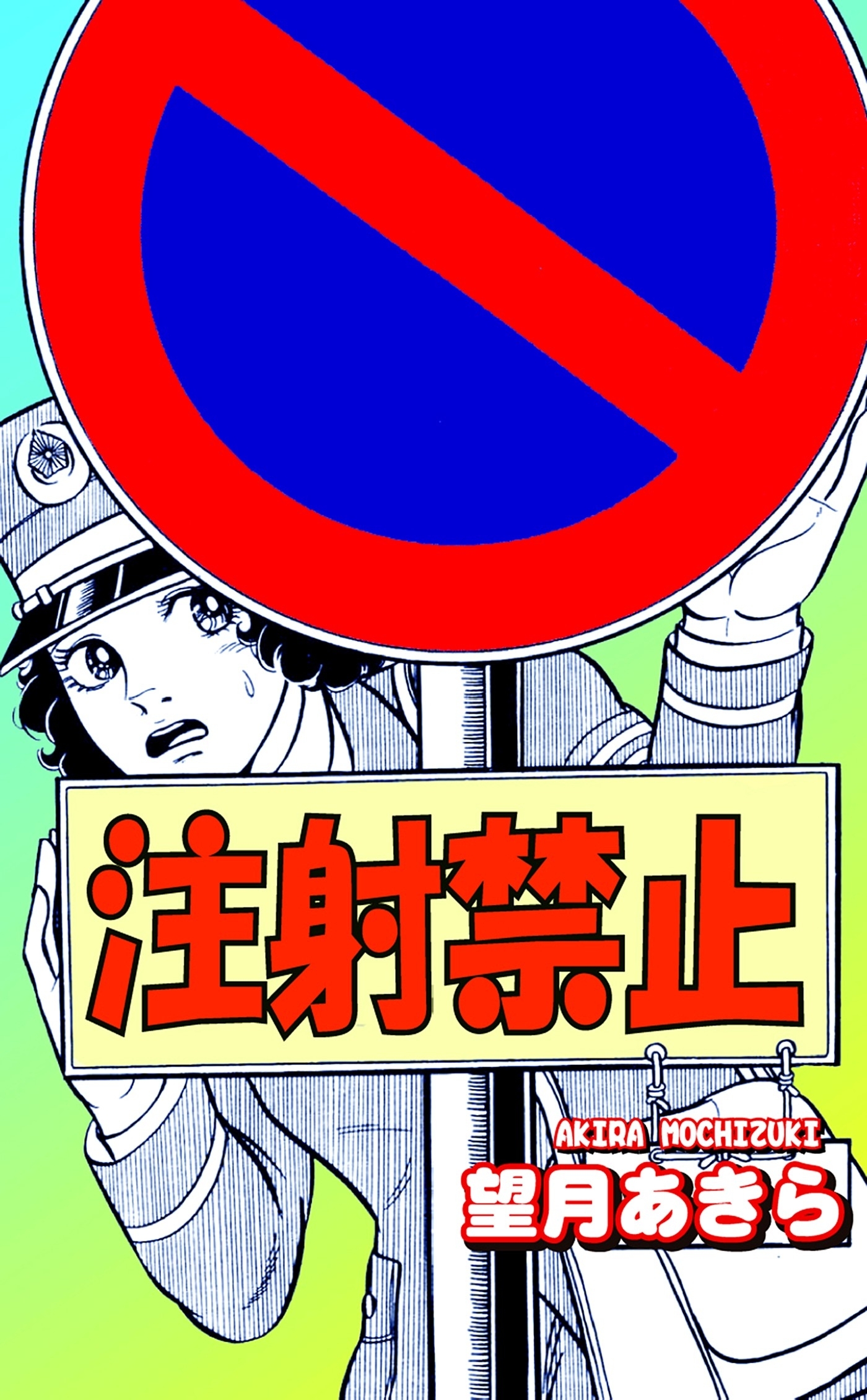 注射禁止