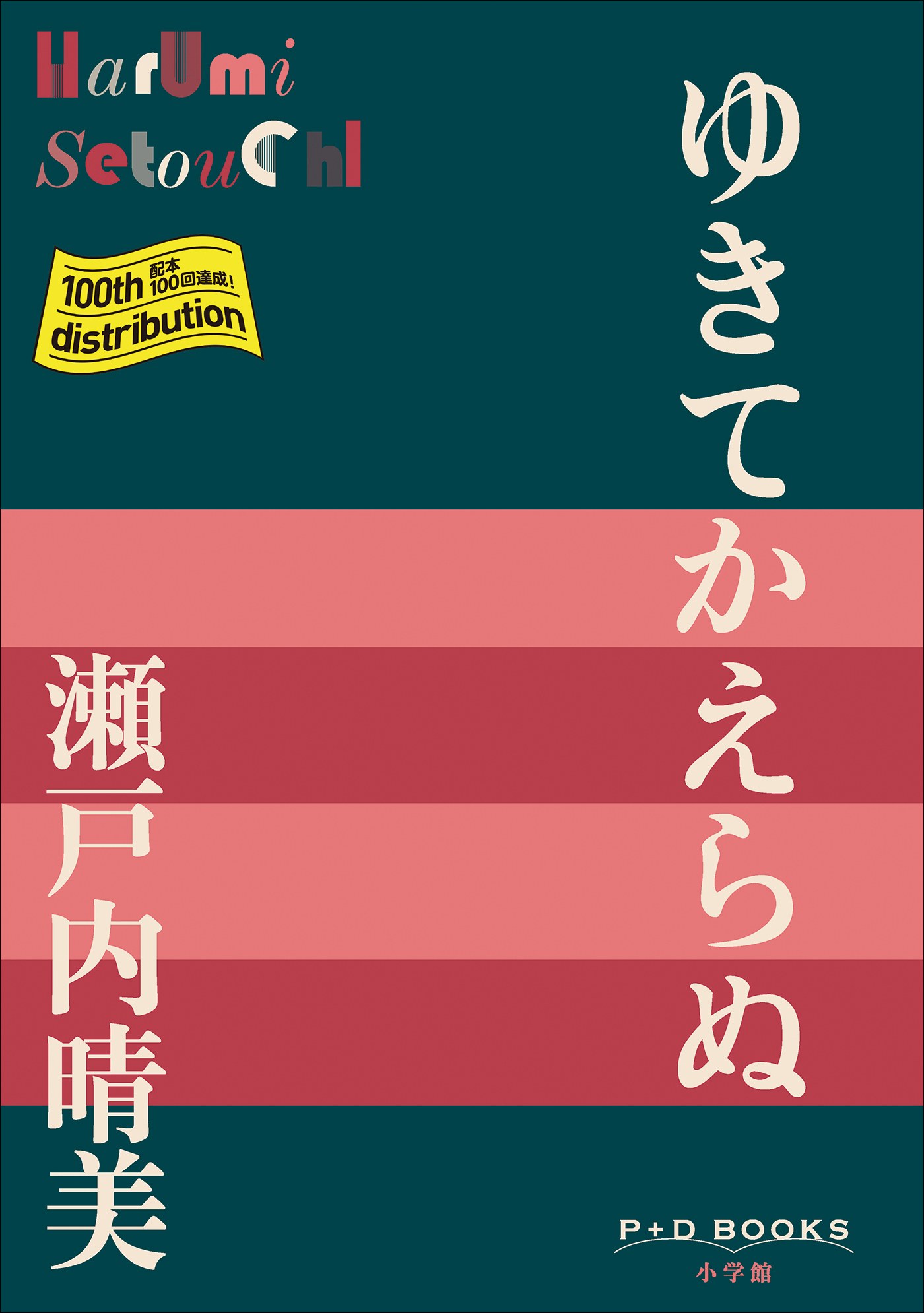 瀬戸内晴美の作品一覧・作者情報|人気漫画を無料で試し読み・全巻お得 ...