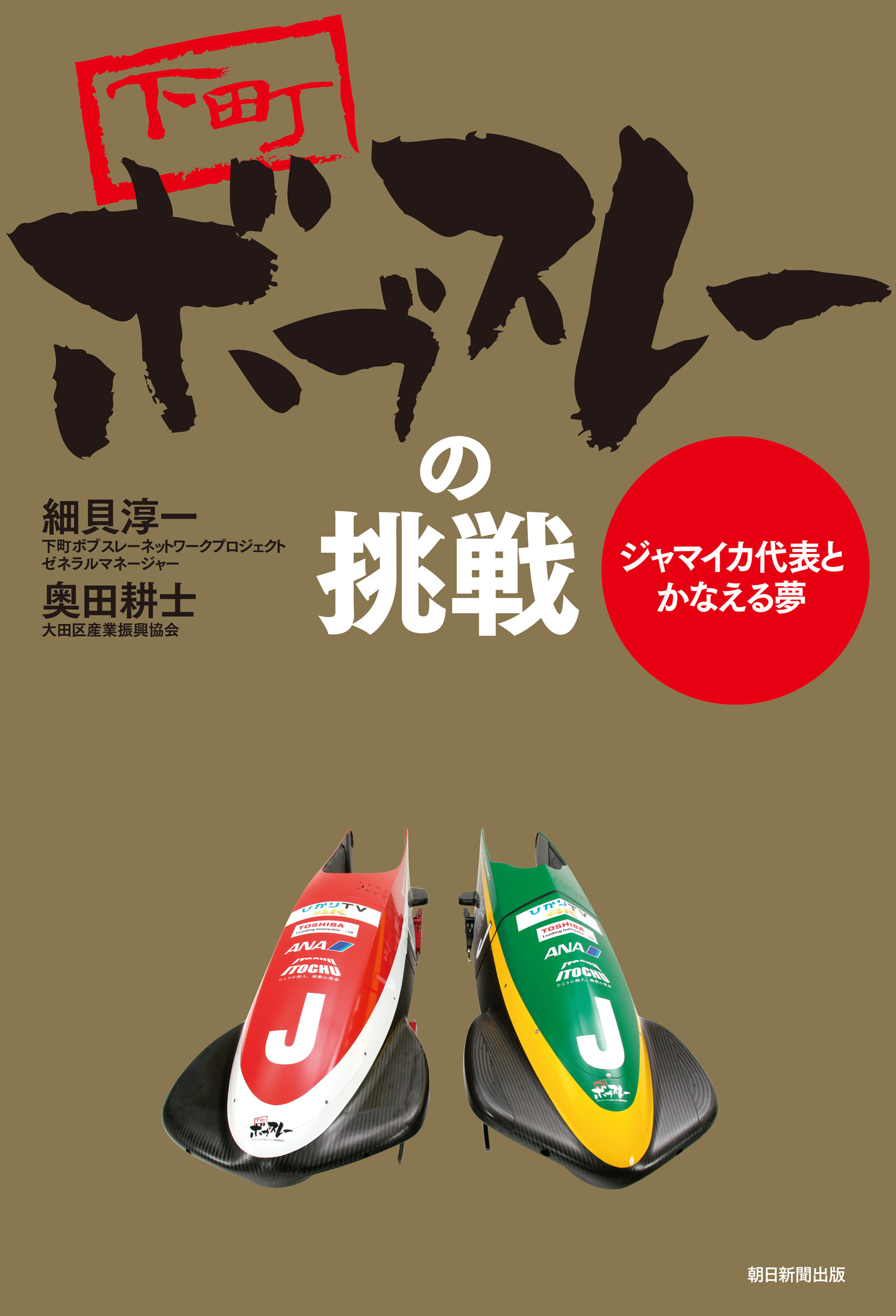 下町ボブスレーの挑戦　ジャマイカ代表とかなえる夢