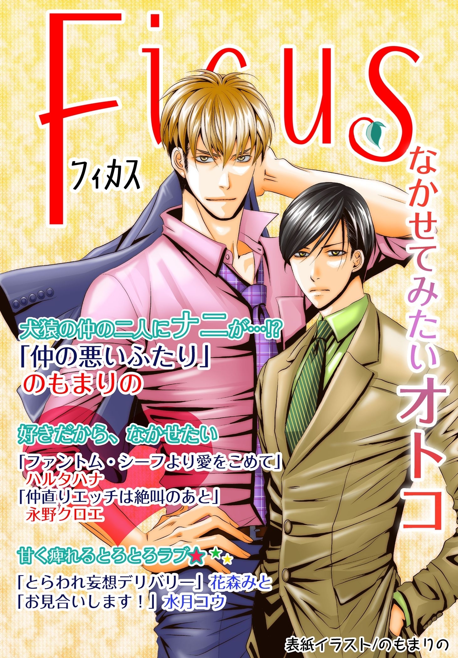 フィカスアンソロジー なかせてみたいオトコ