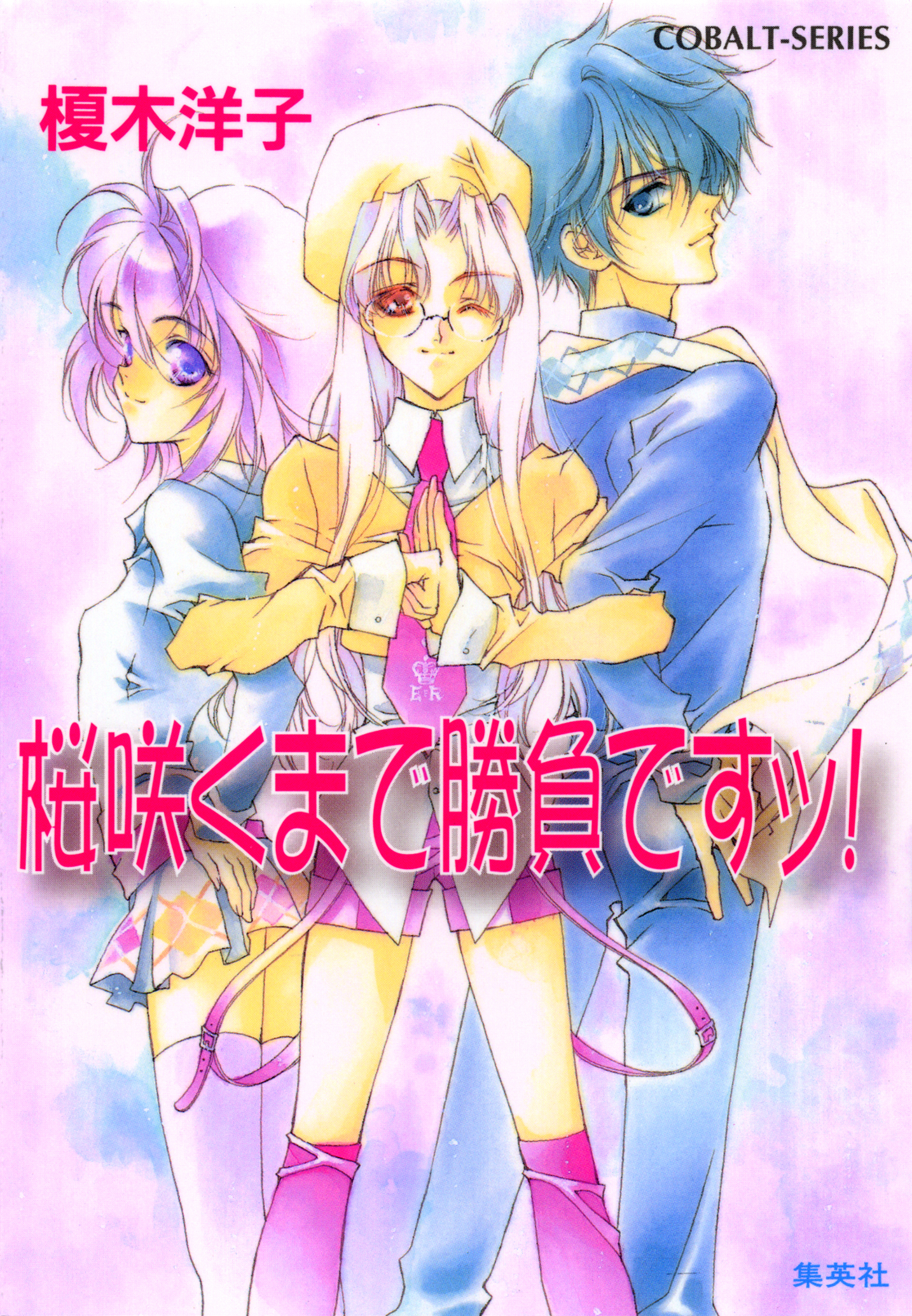 桜咲くまで勝負ですッ！