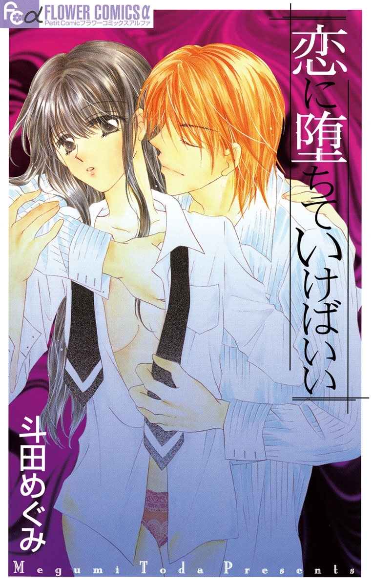 恋に堕ちていけばいい