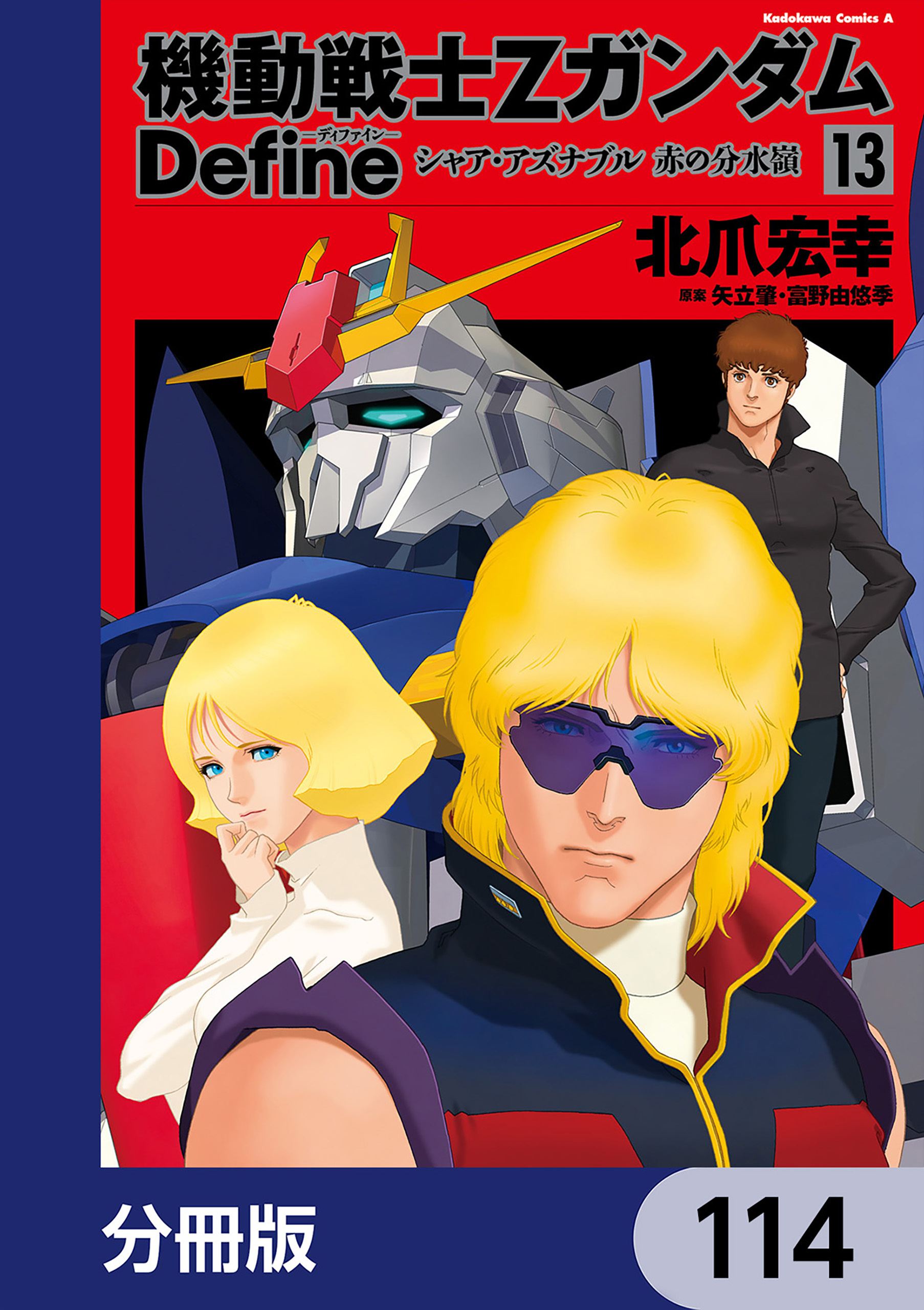 機動戦士Zガンダム Define【分冊版】　114