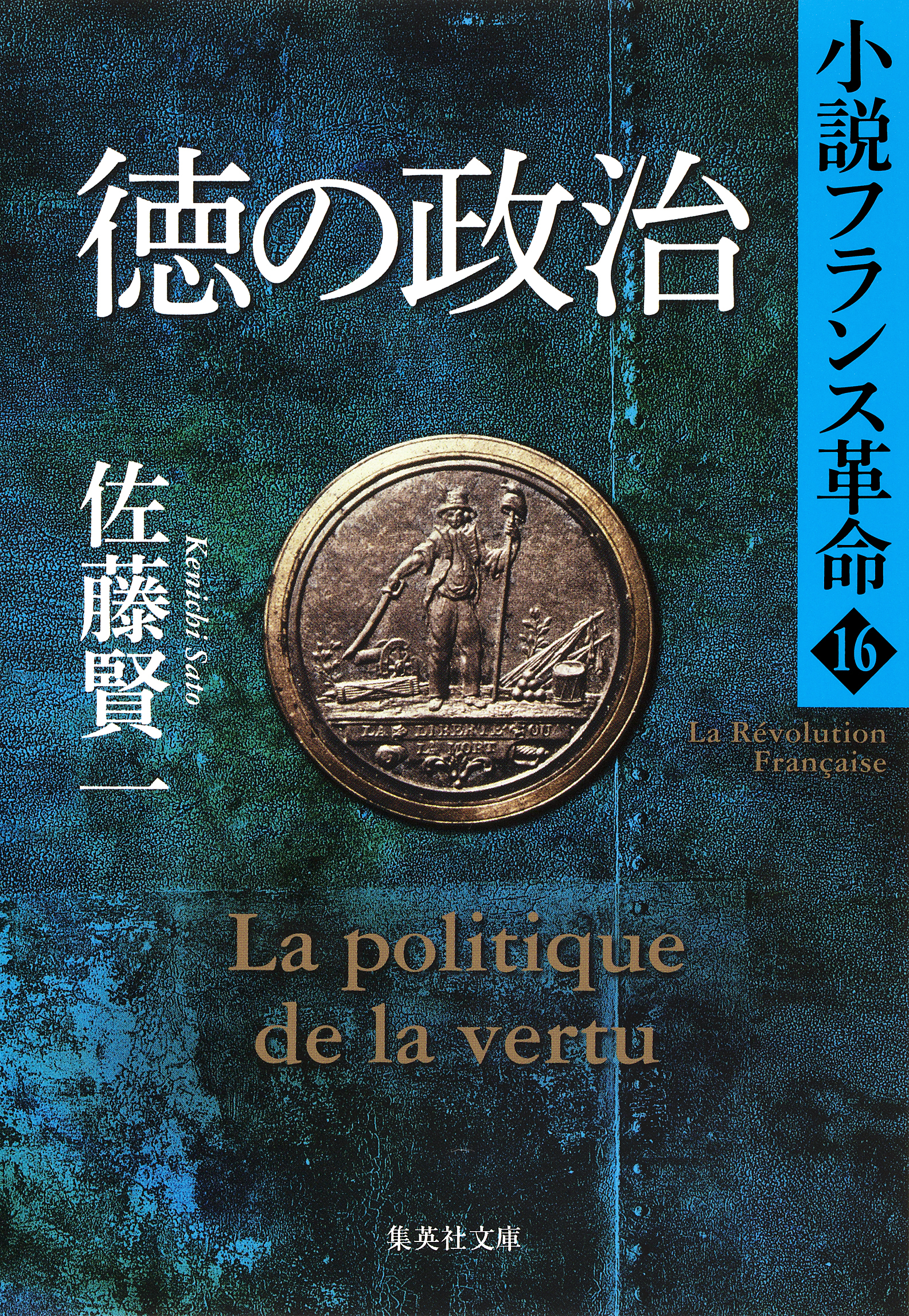 徳の政治　小説フランス革命１６