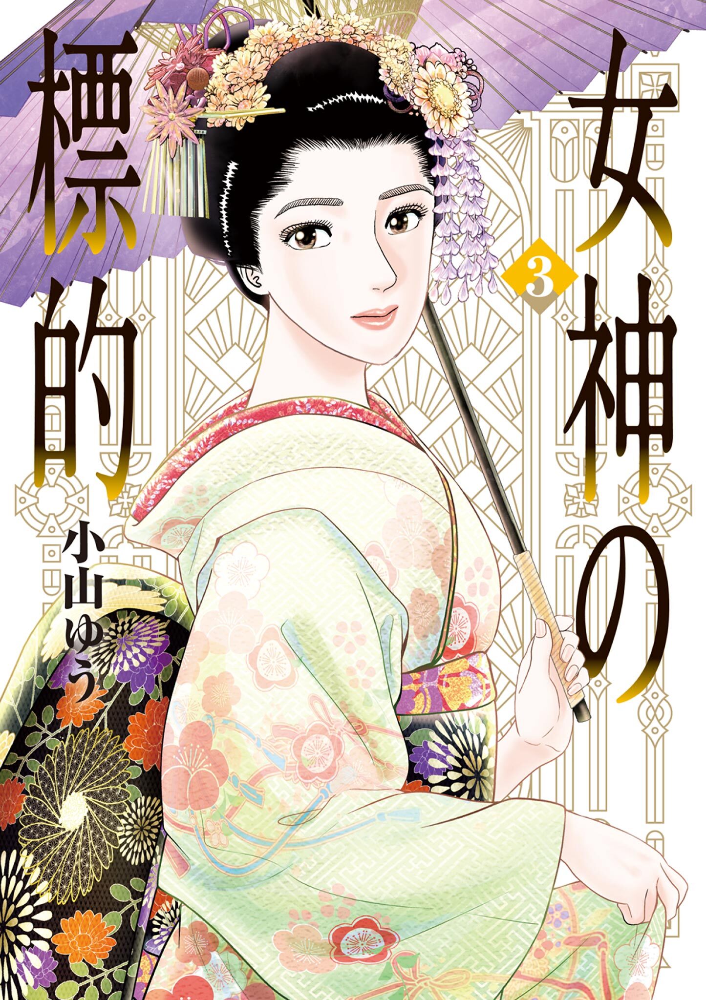 【期間限定　無料お試し版　閲覧期限2026年8月12日】女神の標的 3