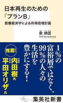日本再生のための「プランB」 医療経済学による所得倍増計画