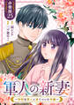 軍人の新妻~怜悧な軍人と凍てついた令嬢~【分冊版】25