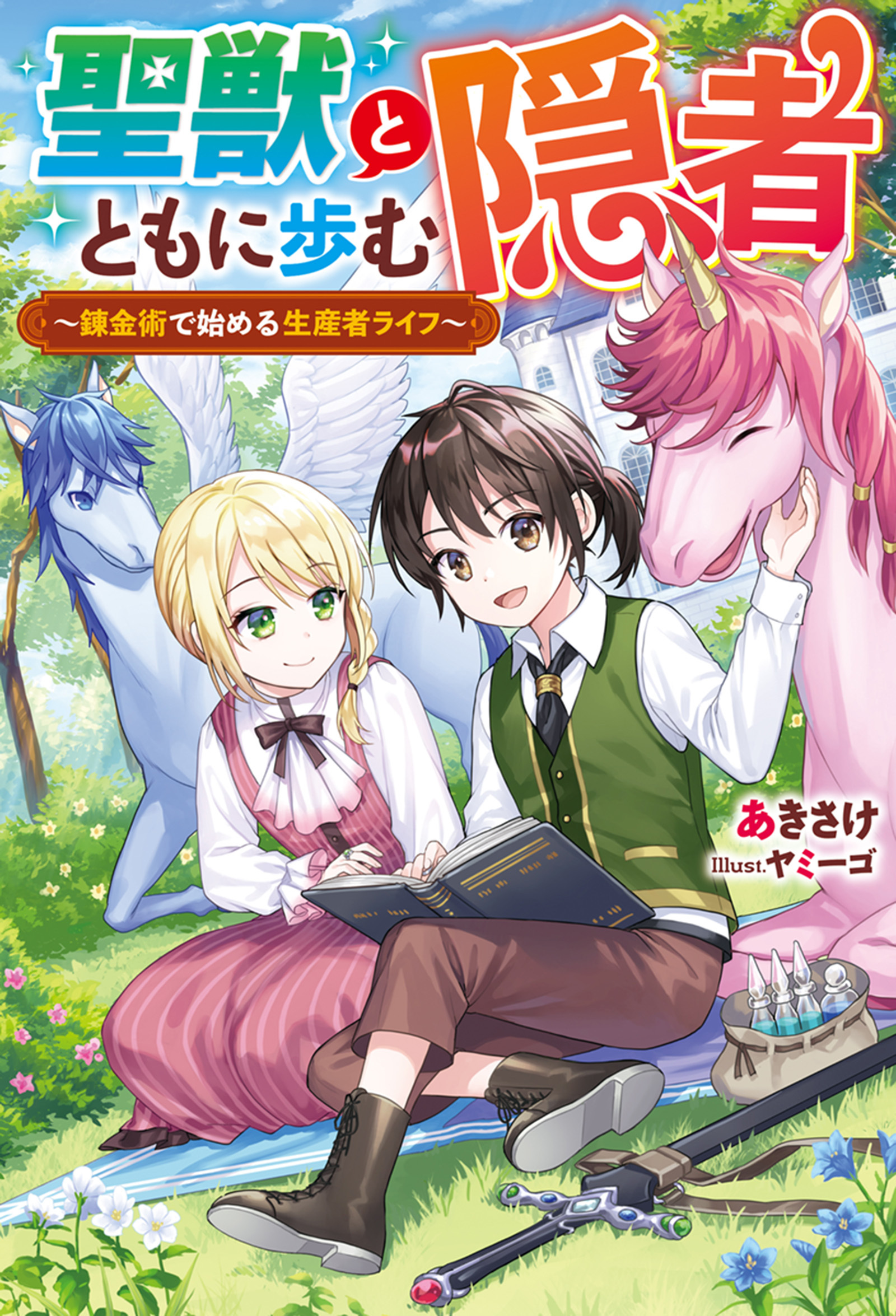 聖獣とともに歩む隠者　～錬金術で始める生産者ライフ～