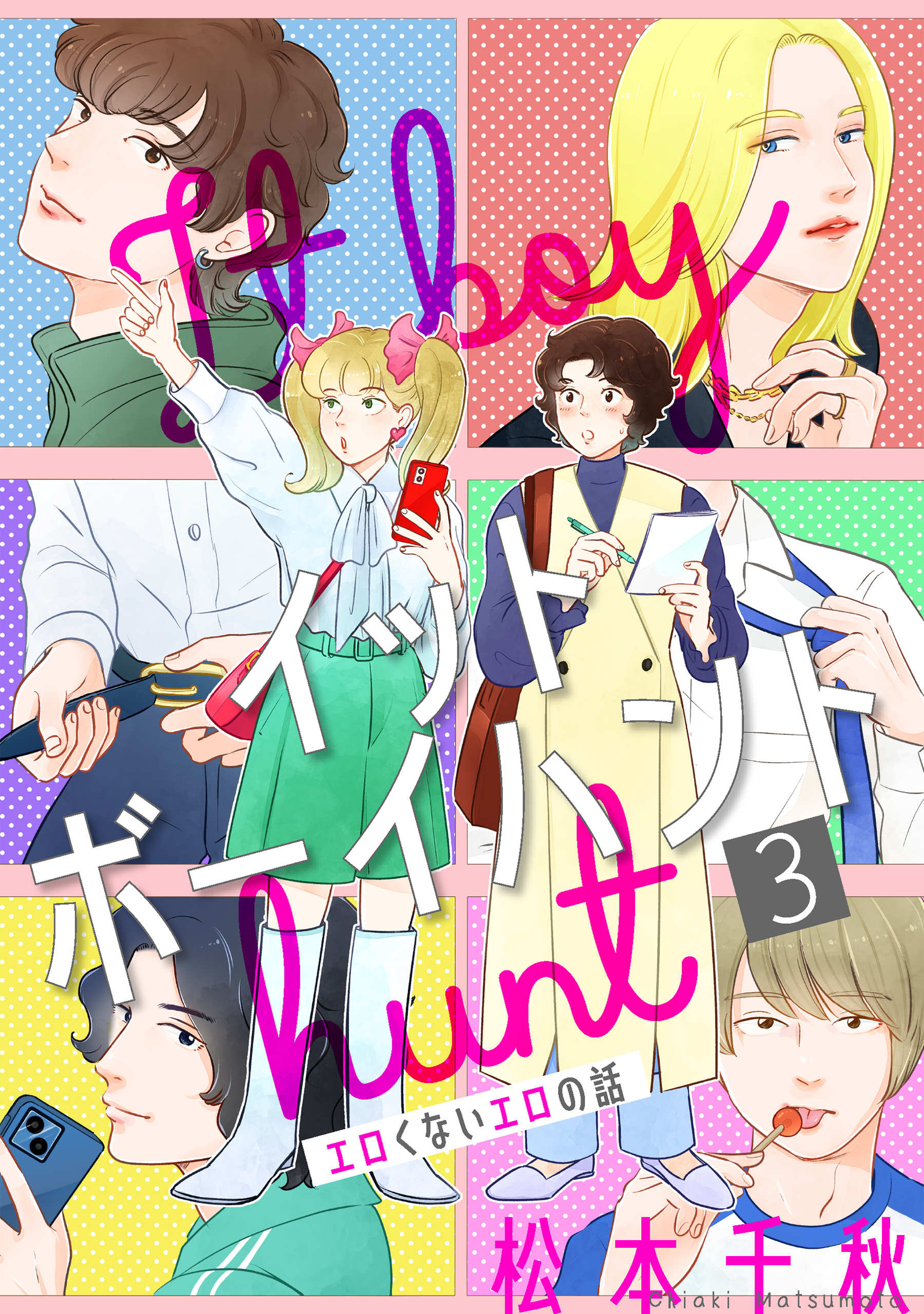 【期間限定　無料お試し版　閲覧期限2026年4月24日】イットボーイハント［ばら売り］第3話［DRUNK!］