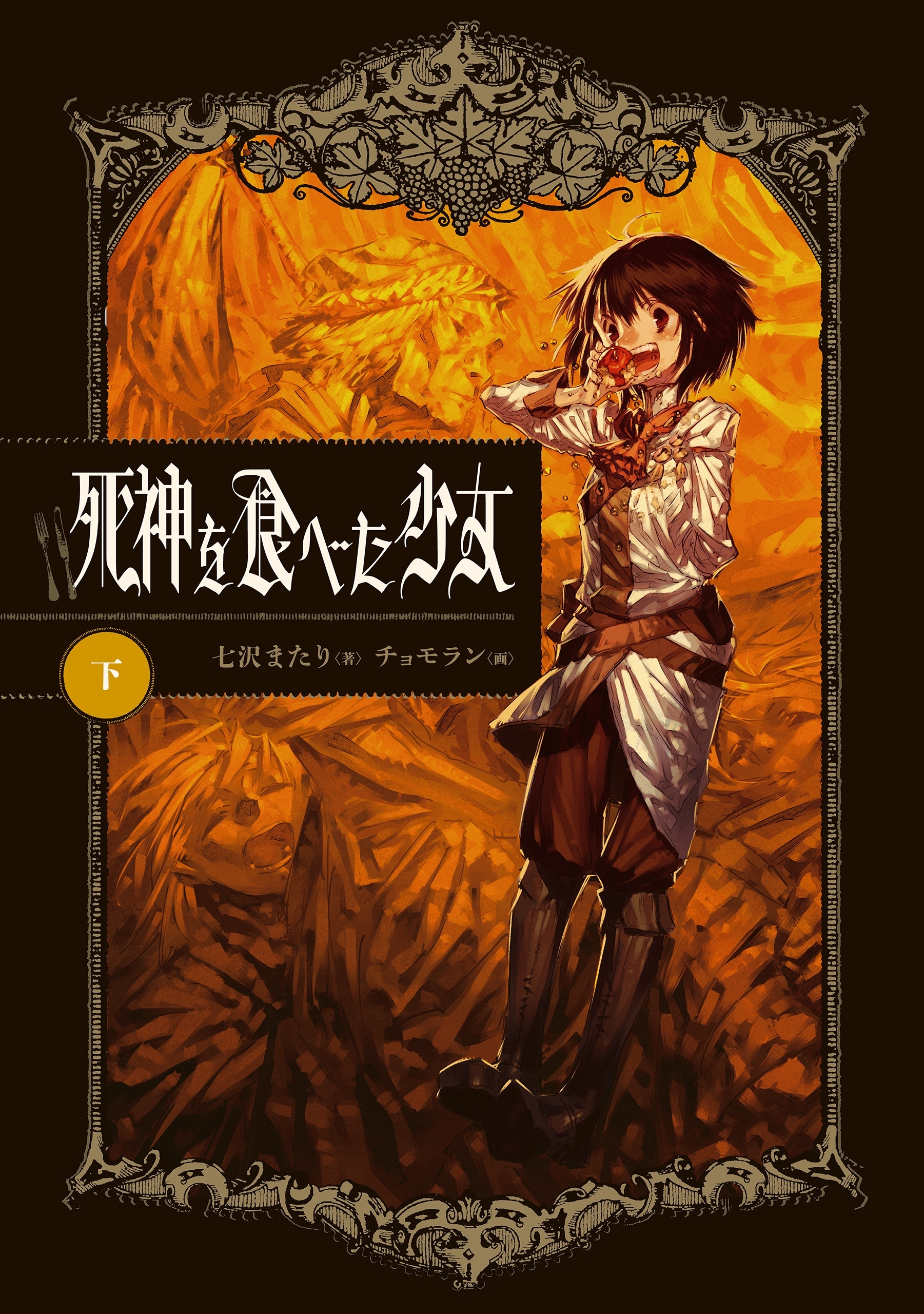 死神を食べた少女