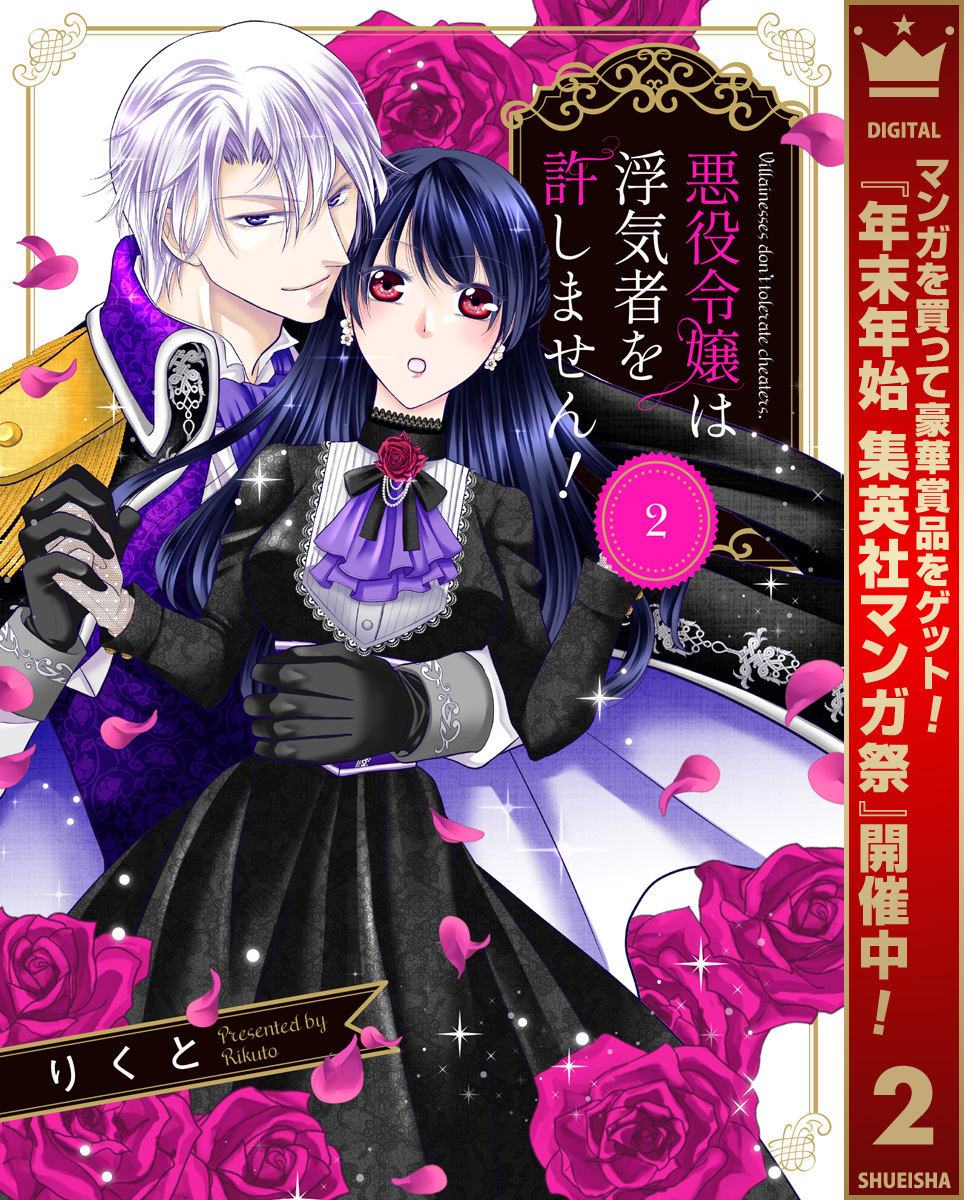 悪役令嬢は浮気者を許しません！【期間限定無料】 2