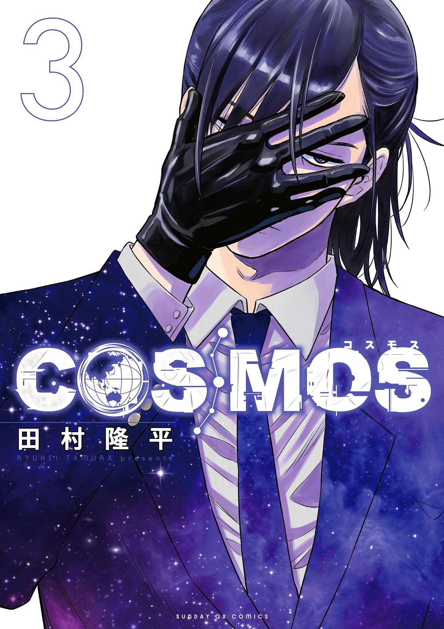 【期間限定　無料お試し版　閲覧期限2026年9月17日】COSMOS 3