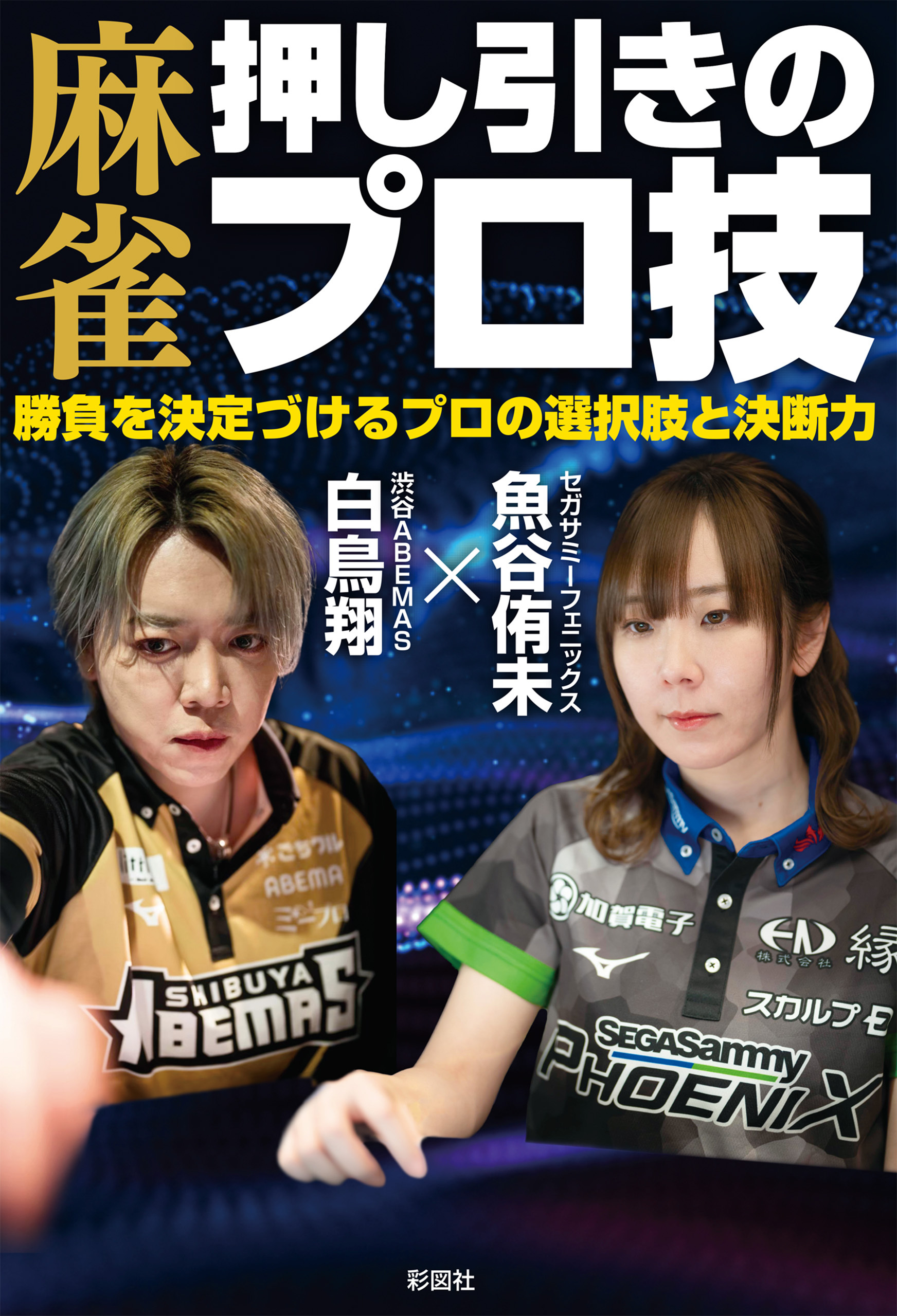 麻雀 押し引きのプロ技　勝負を決定づけるプロの選択肢と決断力