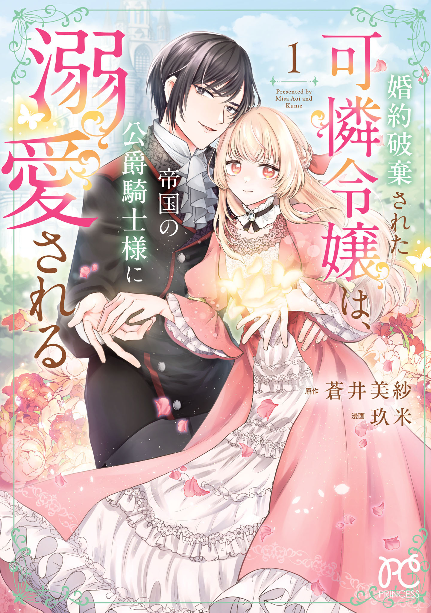 【期間限定　無料お試し版】婚約破棄された可憐令嬢は、帝国の公爵騎士様に溺愛される【電子単行本】　1