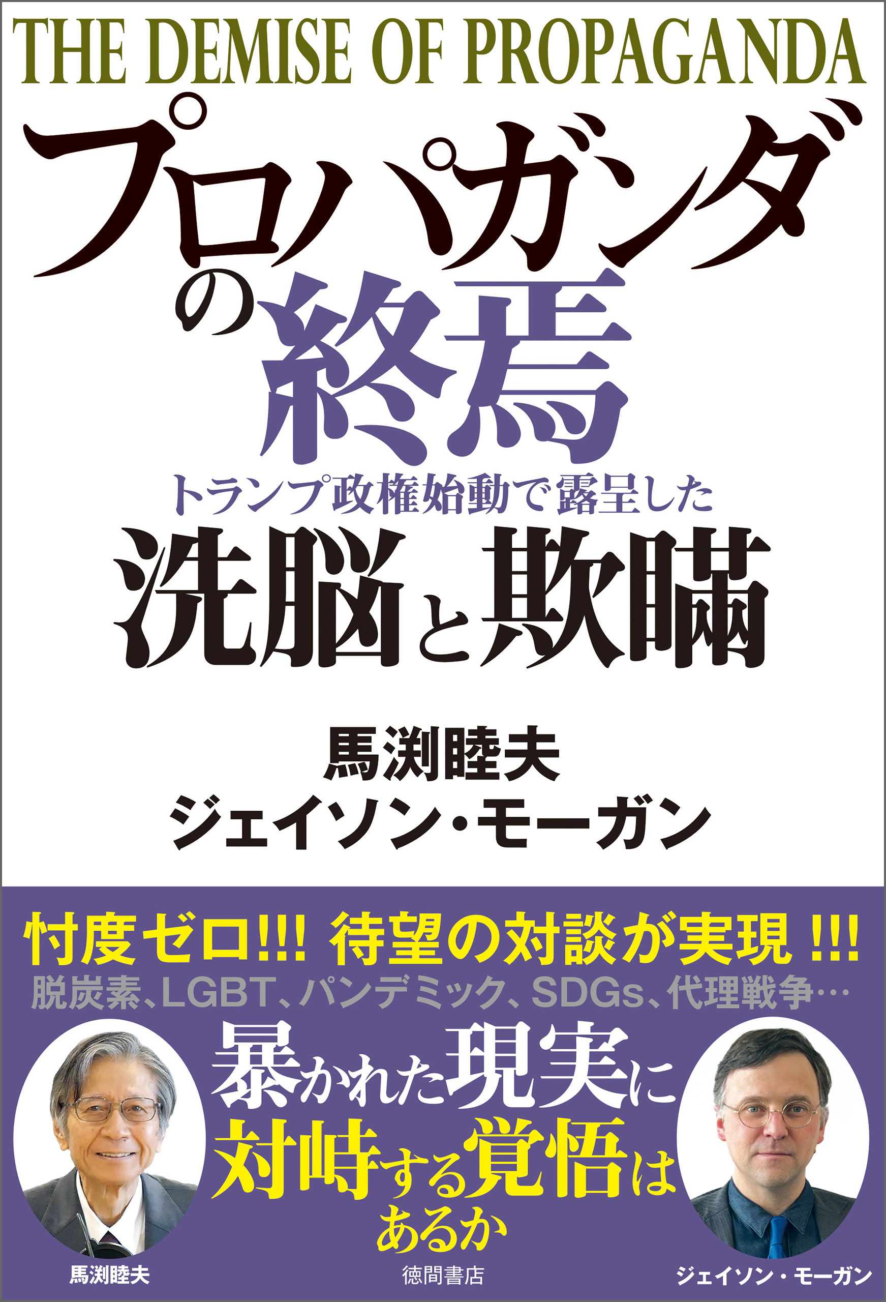 プロパガンダの終焉　トランプ政権始動で露呈した洗脳と欺瞞