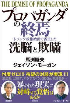 プロパガンダの終焉 トランプ政権始動で露呈した洗脳と欺瞞