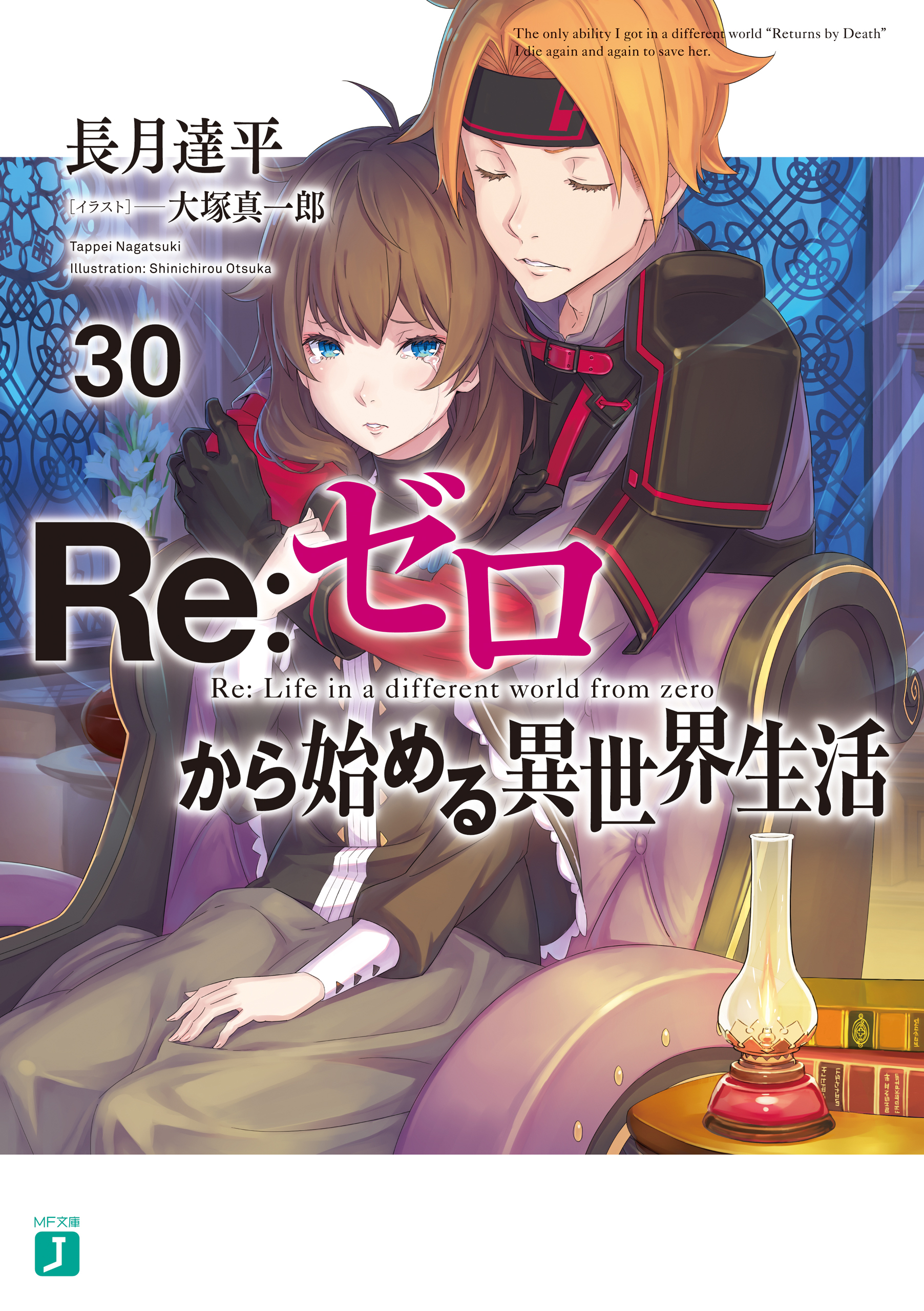 Re：ゼロから始める異世界生活 30