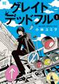 【期間限定 試し読み増量版 閲覧期限2026年1月6日】グレイトデッドフル (1) 【電子限定おまけ付き】