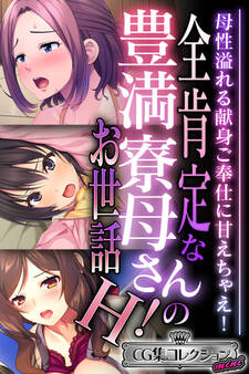 【期間限定 試し読み増量版】全肯定な豊満寮母さんのお世話H! ~母性溢れる献身ご奉仕に甘えちゃえ!~【CG集コレクション ミニ】