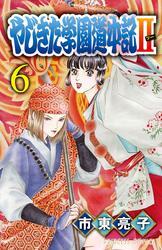 やじきた学園道中記II6巻|3冊分無料|市東亮子|人気マンガを毎日無料で