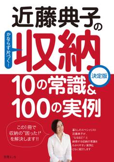 近藤典子の収納 10の常識&100の実例