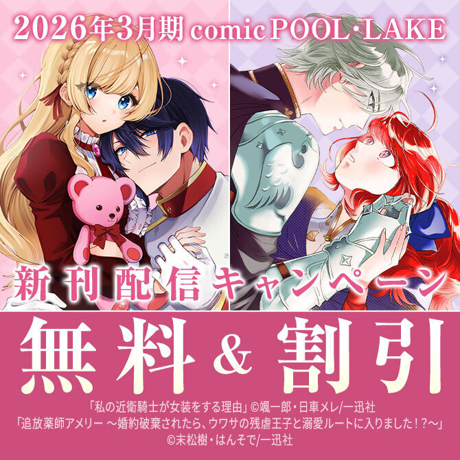 2026年3月期 comic POOL・LAKE新刊配信キャンペーン