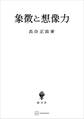 象徴と想像力