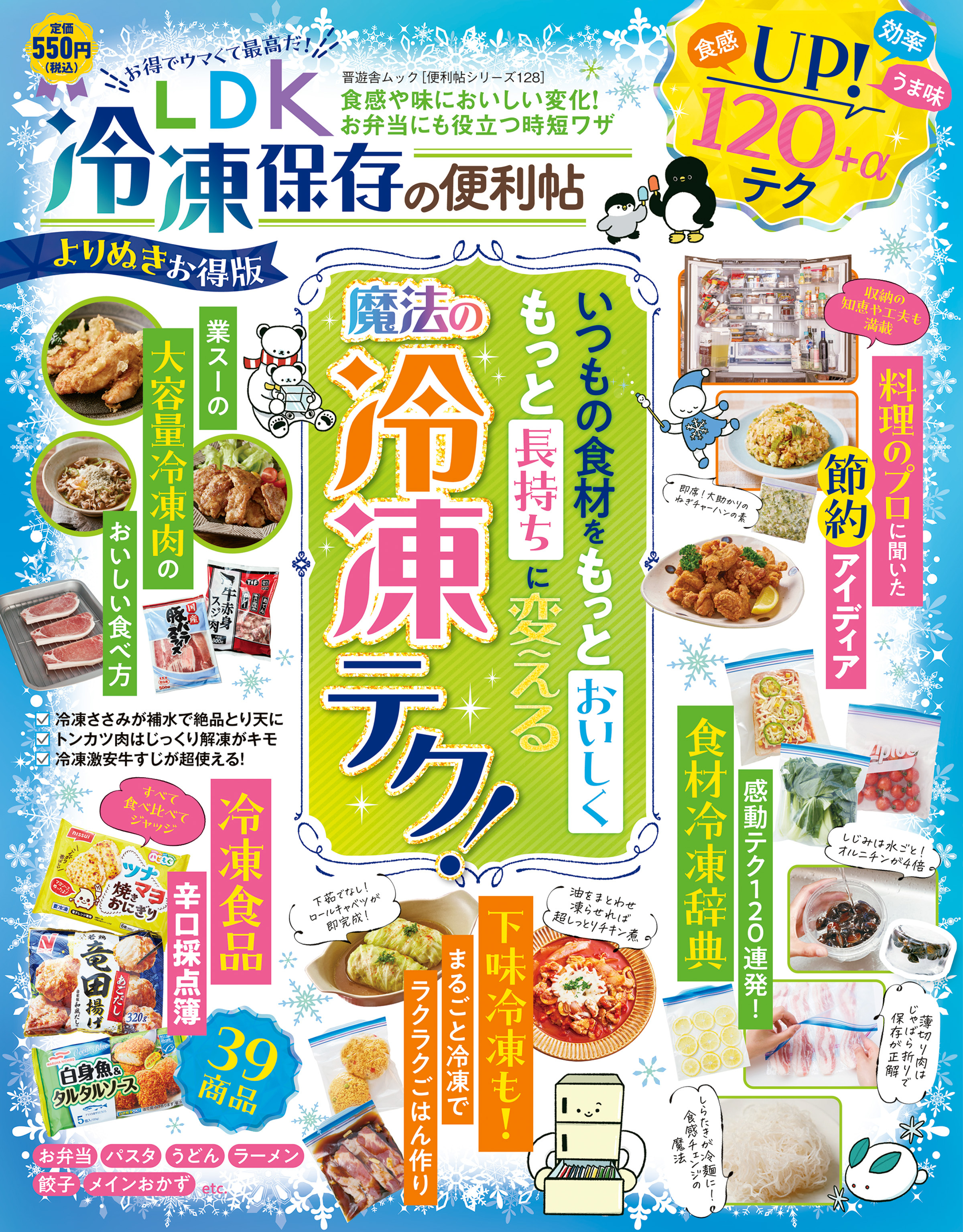 晋遊舎ムック 便利帖シリーズ128　LDK 冷凍保存の便利帖 よりぬきお得版