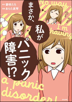 まさか、私がパニック障害!?