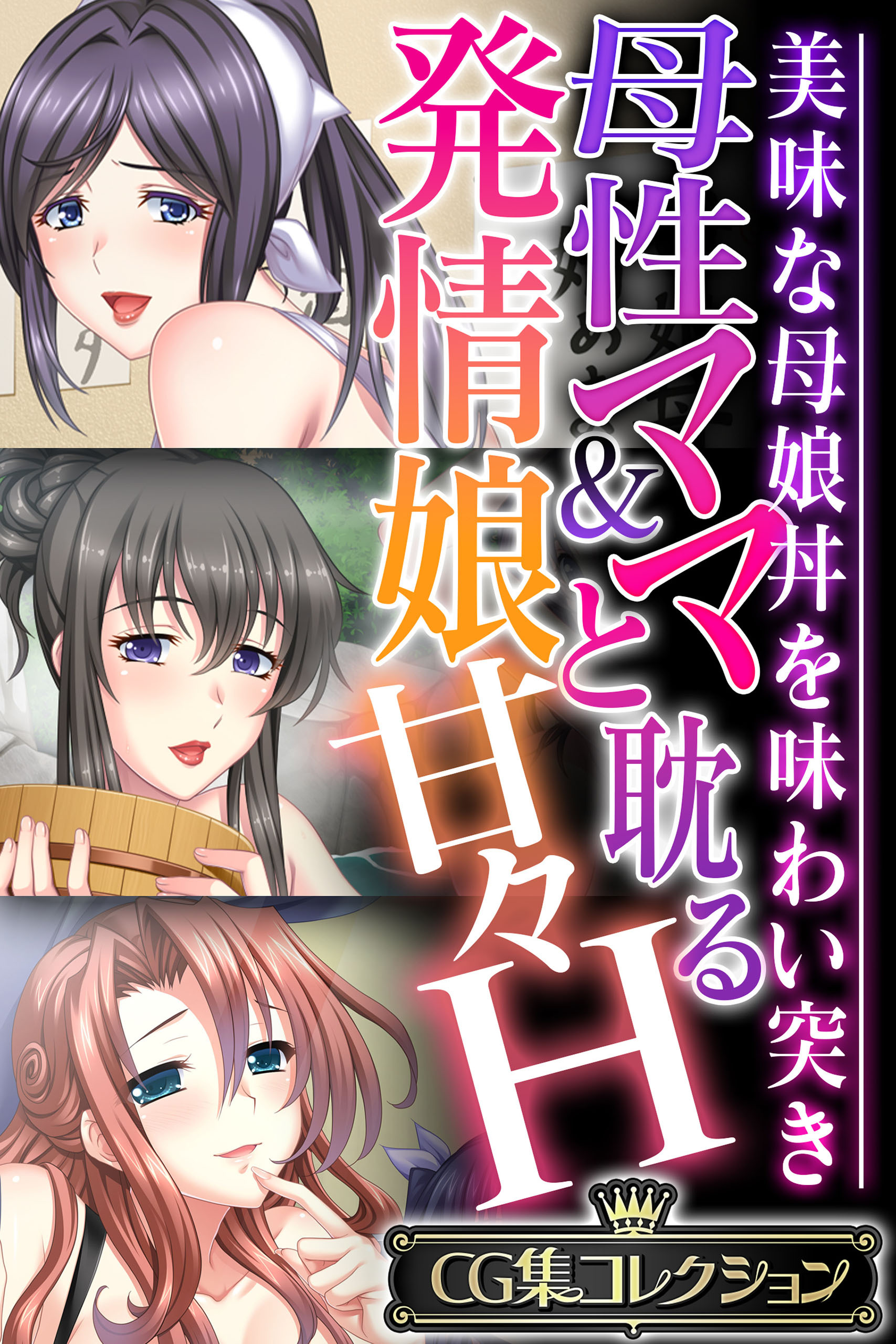 母性ママ＆発情娘と耽る甘々H ～美味な母娘丼を味わい突き～【CG集コレクション】