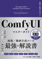 画像・動画生成AI ComfyUI マスターガイド