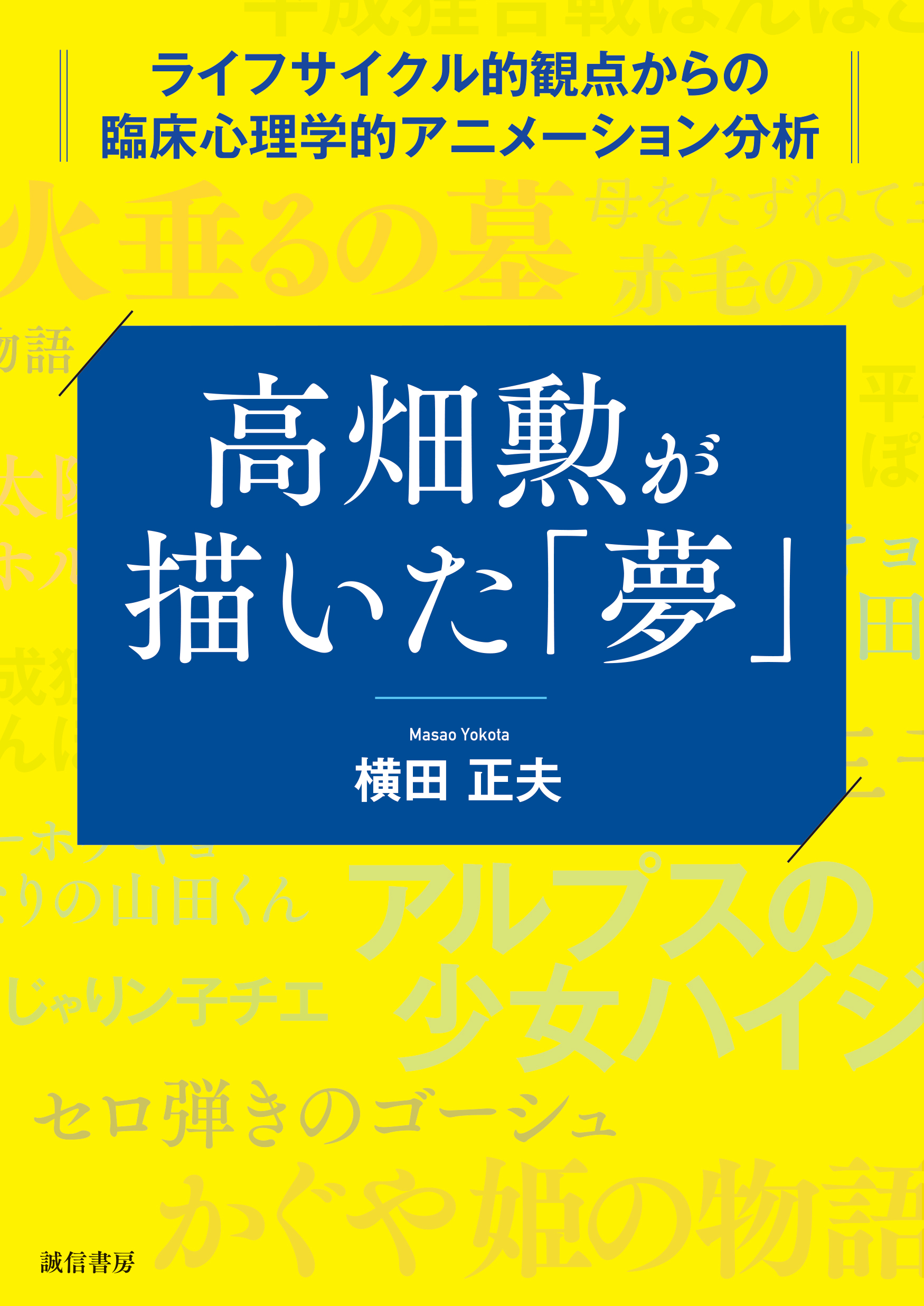 高畑勲が描いた「夢」　ライフサイクル的観点からの臨床心理学的アニメーション分析