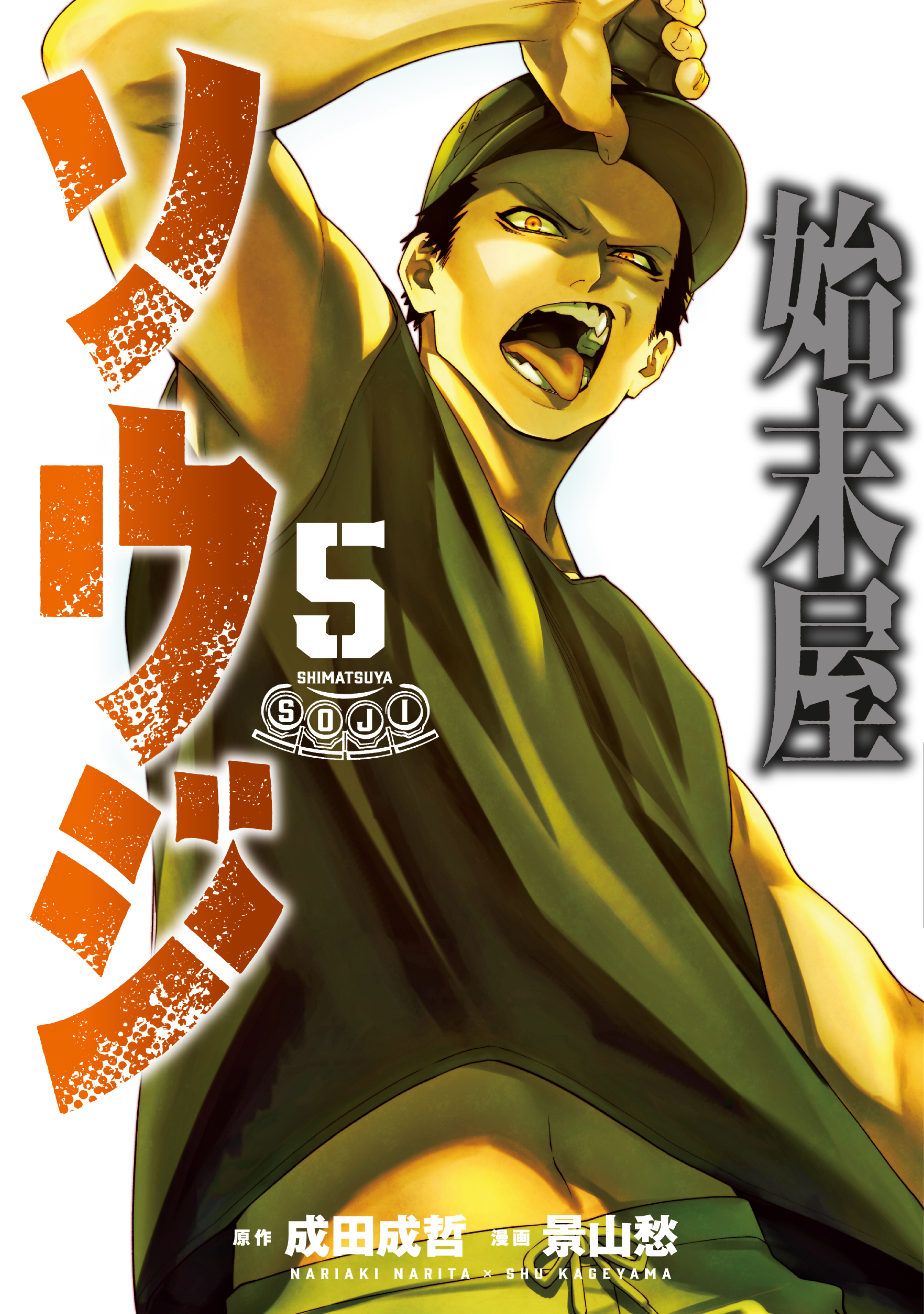 始末屋ソウジ（５）