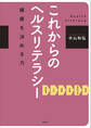これからのヘルスリテラシー 健康を決める力