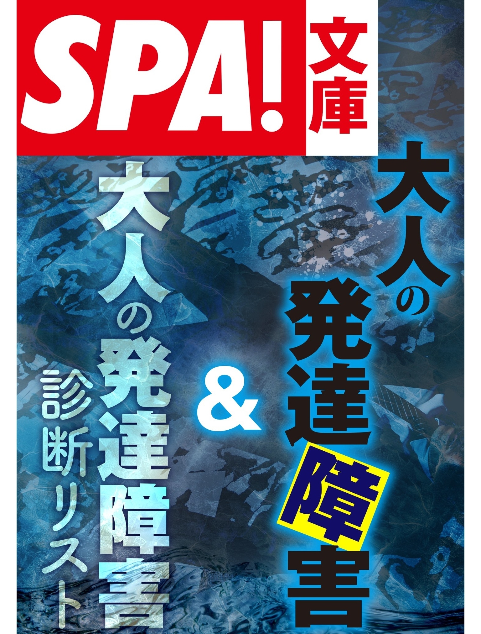 ＳＰＡ！文庫大人の発達障害＆大人の発達障害診断リスト