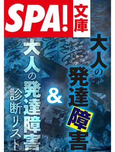 SPA!文庫大人の発達障害&大人の発達障害診断リスト