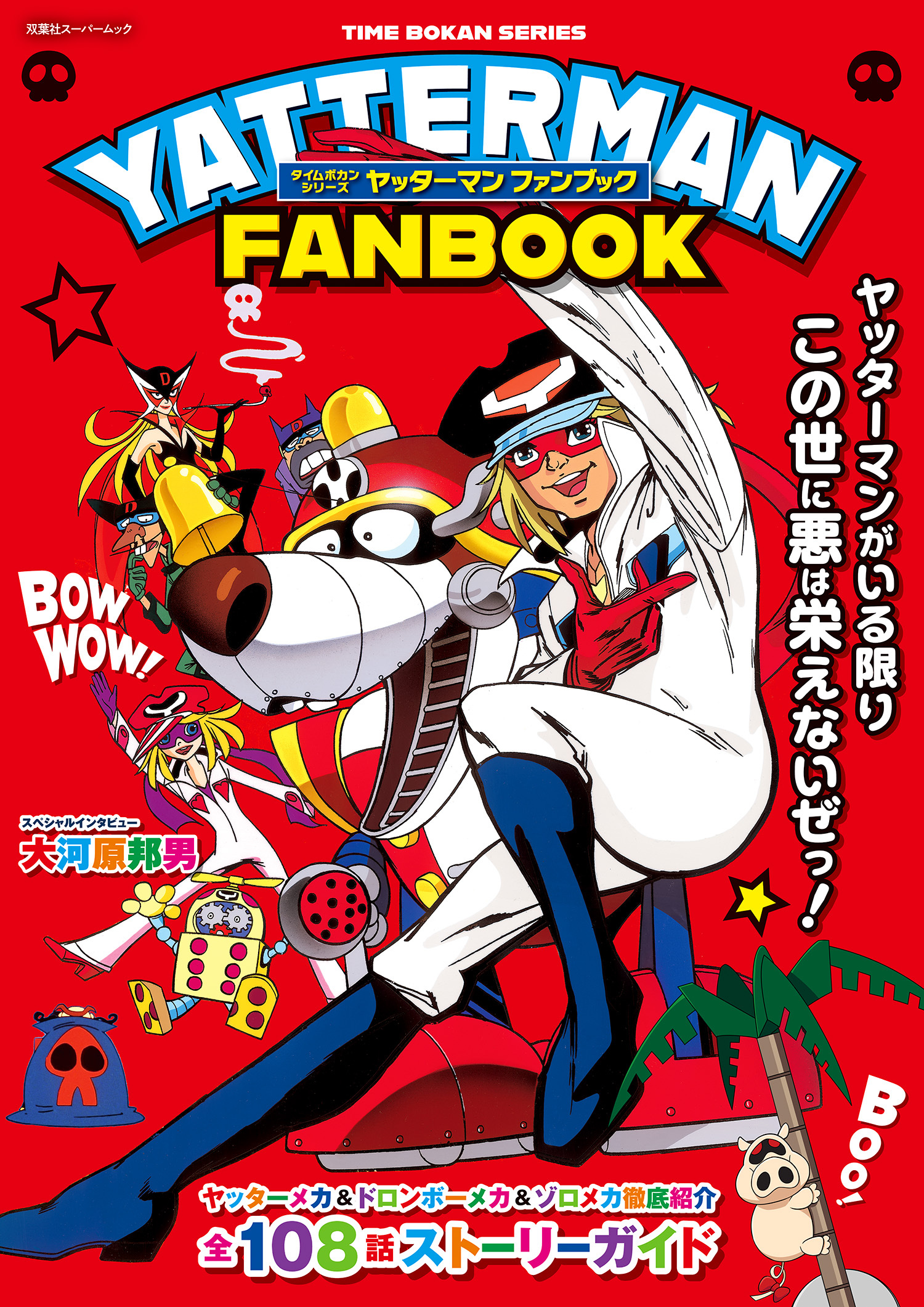 タイムボカンシリーズ ヤッターマン ファンブック