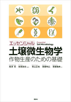 エッセンシャル土壌微生物学 作物生産のための基礎