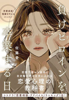 負けヒロインを卒業する日 恋愛成就・復縁を叶えるレッスン
