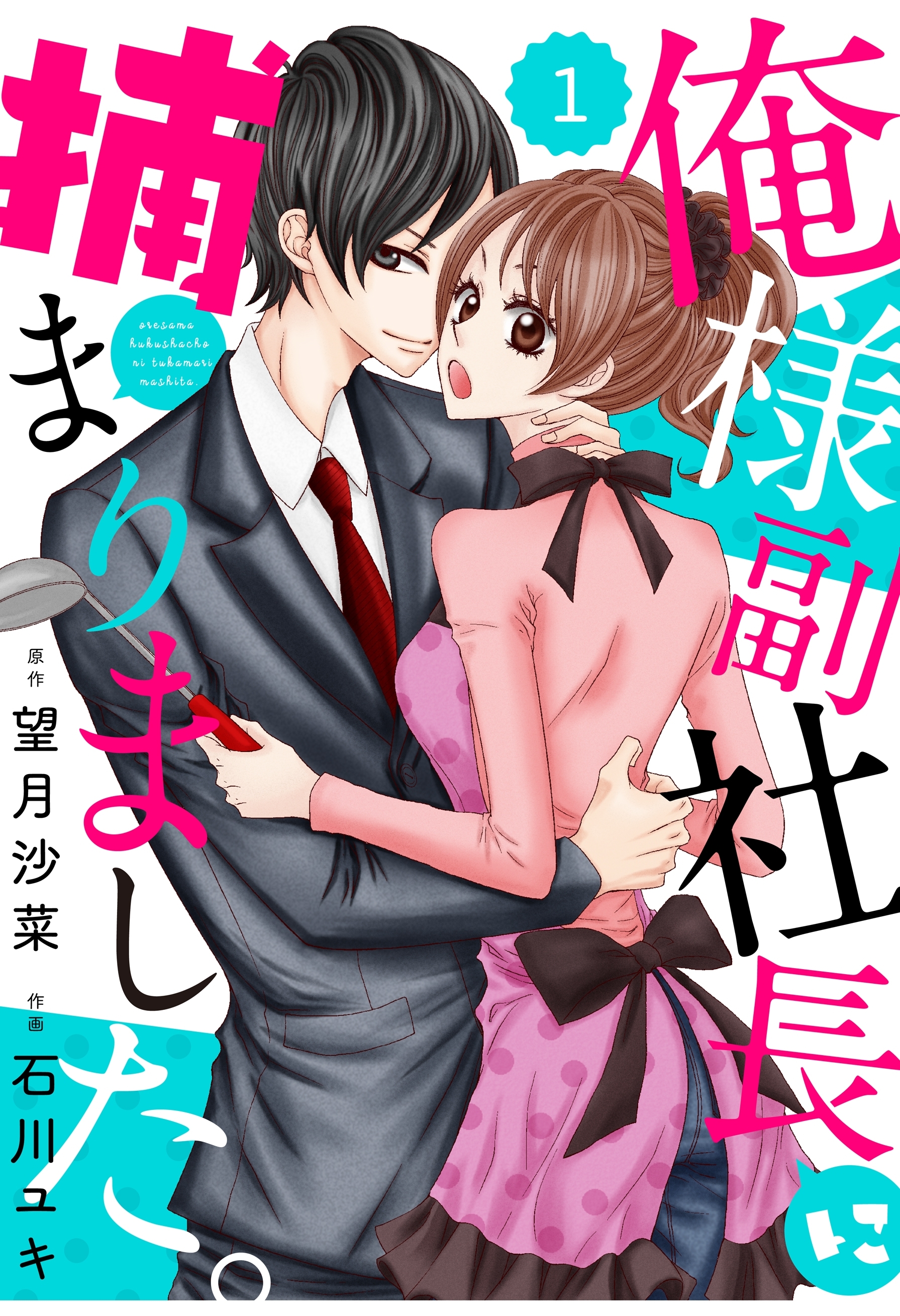 【期間限定　無料お試し版　閲覧期限2026年8月13日】comic Berry's俺様副社長に捕まりました。（分冊版）1話