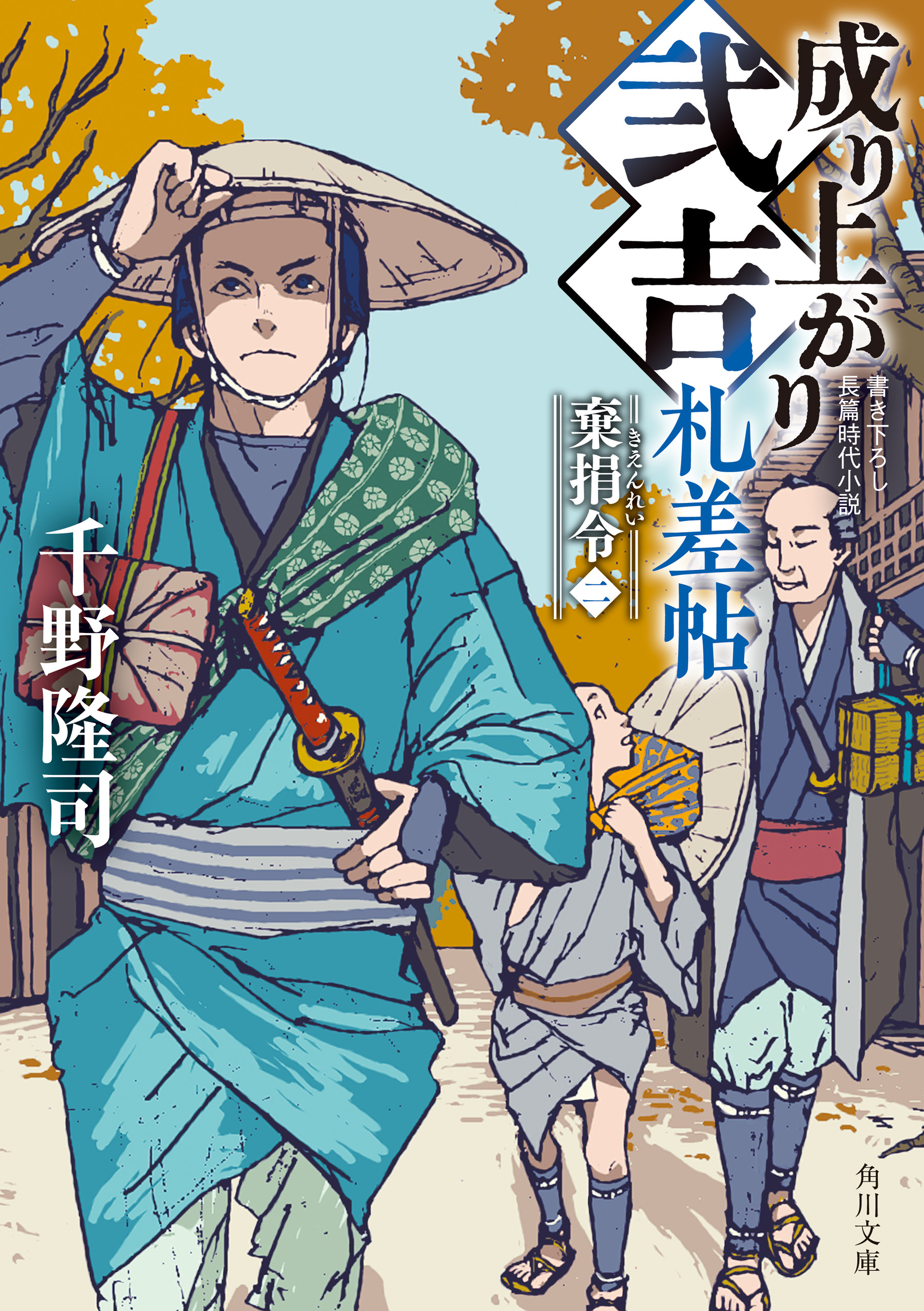 成り上がり弐吉札差帖　棄捐令（二）