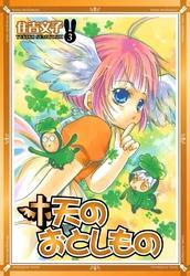 天のおとしもの 3巻