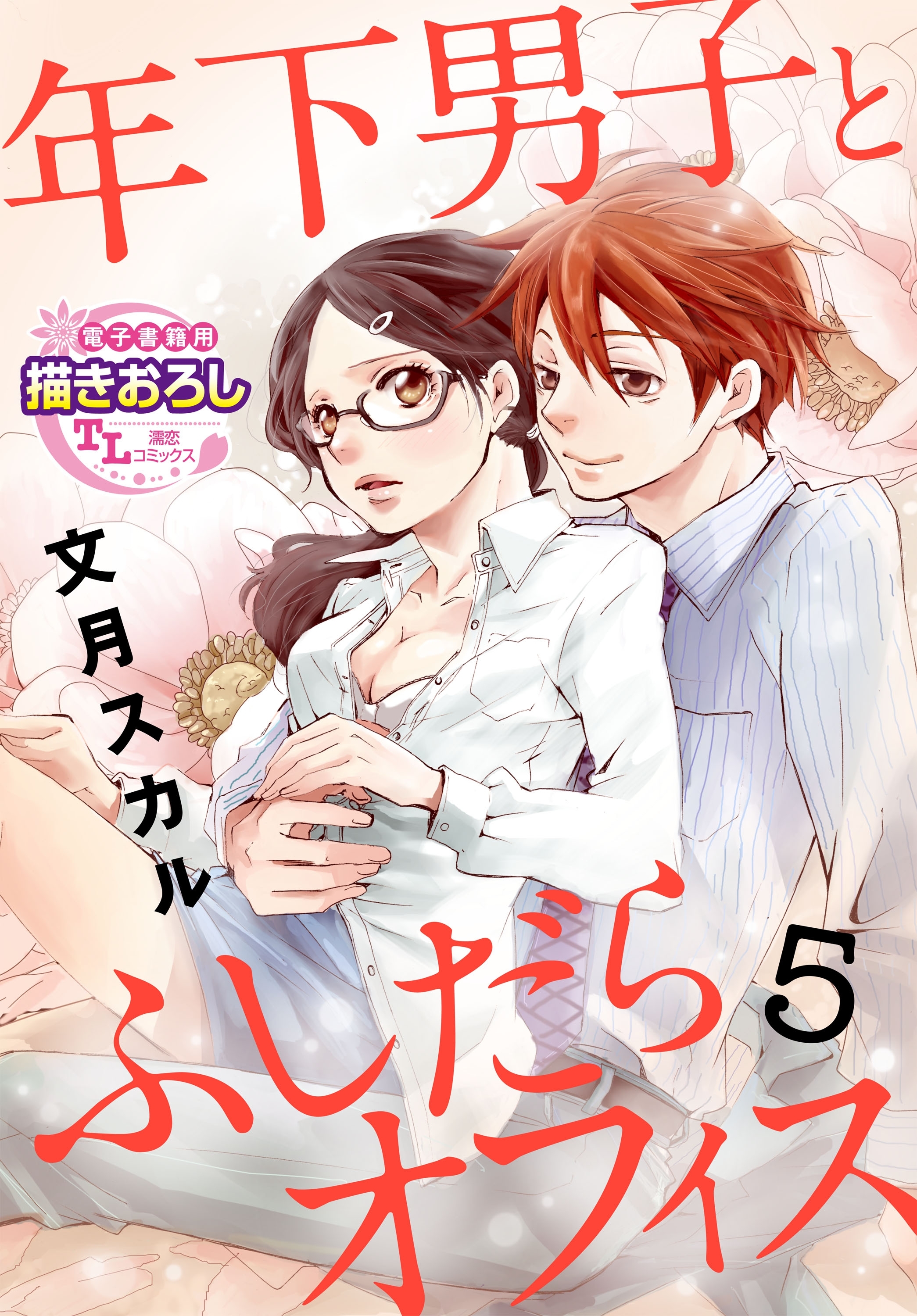 【単話】年下男子とふしだらオフィス