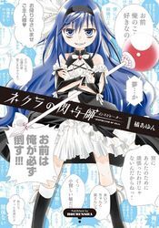 ネクラの閃与師（インスピレーター）　１巻