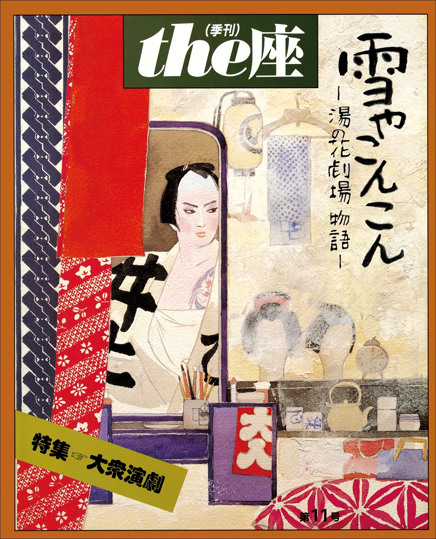 the座 11号　雪やこんこん(1987)