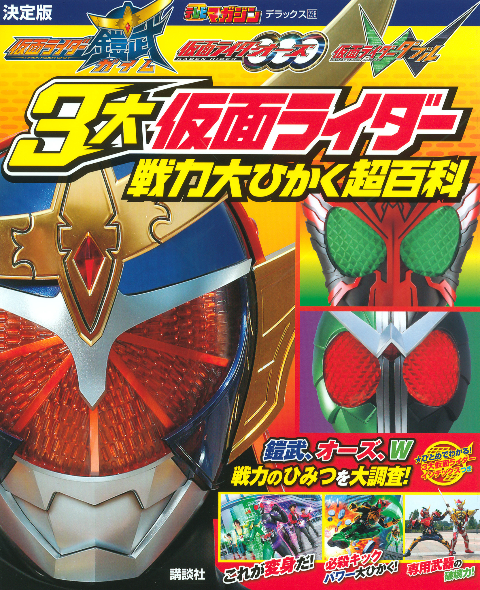決定版　仮面ライダー鎧武　仮面ライダーオーズ　仮面ライダーＷ　３大仮面ライダー　戦力大ひかく超百科