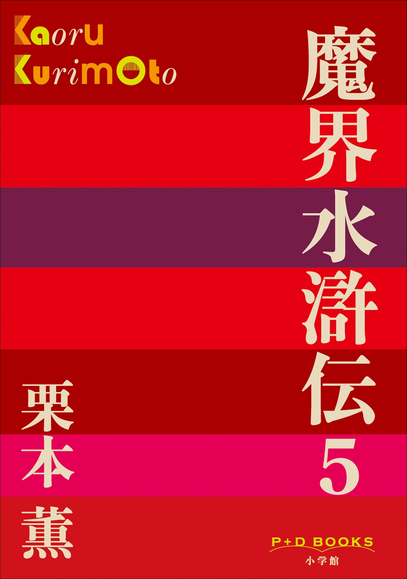 P+D BOOKS　魔界水滸伝 5