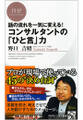 話の流れを一気に変える! コンサルタントの「ひと言」力