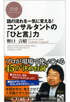 話の流れを一気に変える! コンサルタントの「ひと言」力