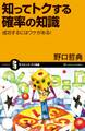 知ってトクする確率の知識
